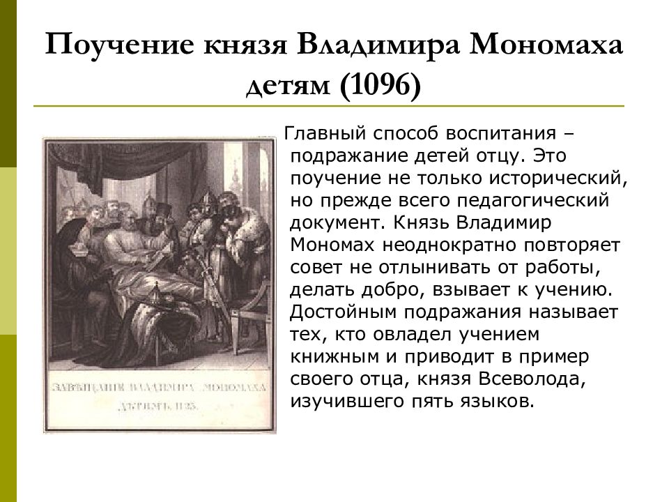 Воспитание владимира. Владимир Мономах педагогические труды. 