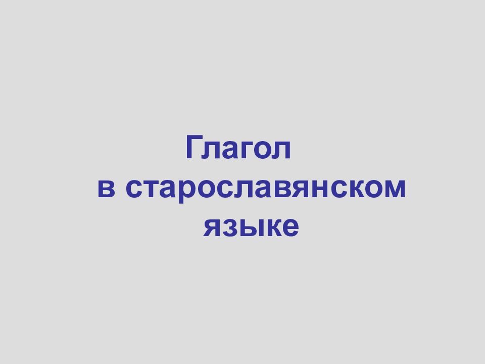 Глагол в старославянском языке