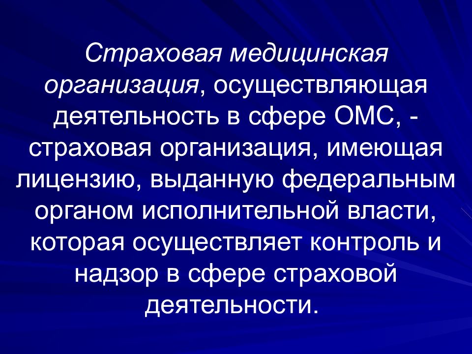 Организации обязательного медицинского страхования. Страховая медицинская организация. Страховая деятельность. Страховая мед организация. Страхование медицинских учреждений.