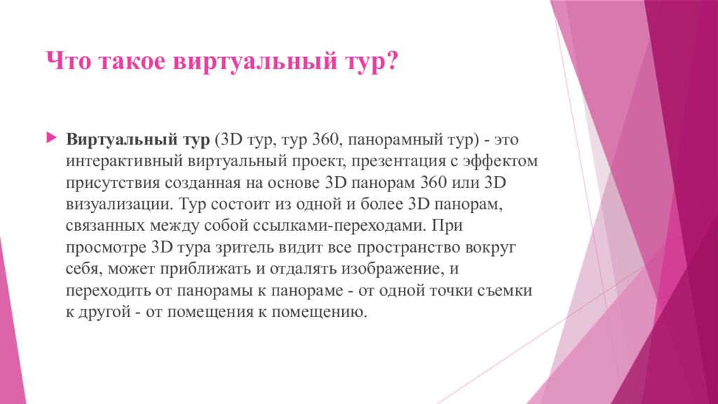Что такое виртуальный тур?