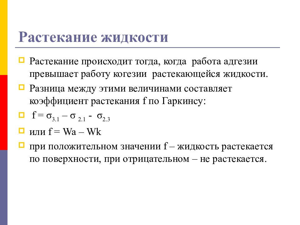 Условия жидкости. Коэффициент растекания жидкости формула. Коэффициент растекания коллоидная химия. Адгезия формула строительные материалы. Коэффициент растекания жидкости по твёрдой поверхности.