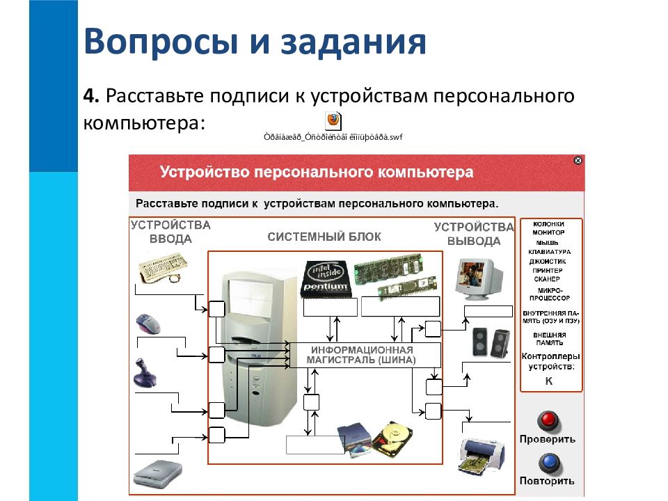 Личное устройство. Расставьте подписи к устройствам персонального компьютера. Расставить подписи к устройствам компьютера. Расставьте подписи к основным устройствам компьютера. Устройство персонального компьютера как подписать.