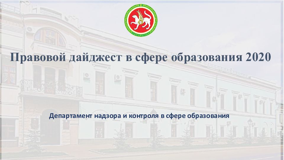 Правовой дайджест в сфере образования 2020 Департамент надзора и контроля в