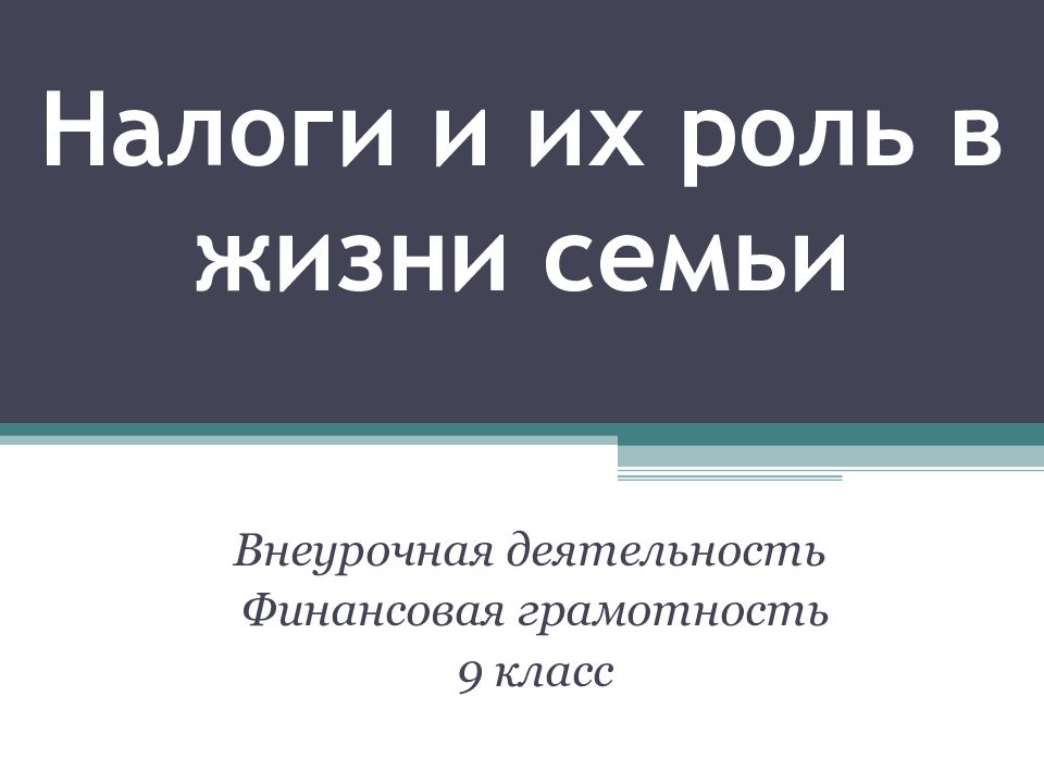Налоги и их роль в жизни семьи