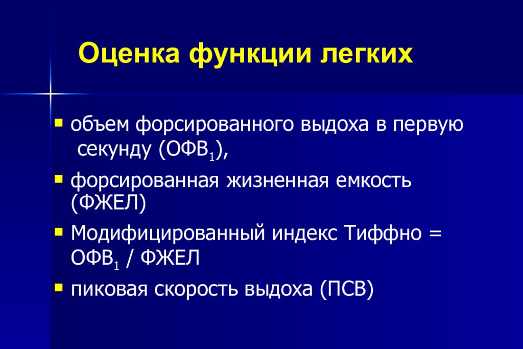 Метод функции легких. Оценка функции легких. Бронхиальная астма индекс Тиффно. Модифицированный индекс Тиффно. Скорость форсированного выдоха.