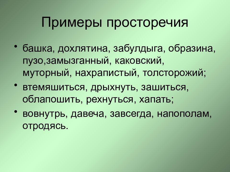 Значение слова просторечные. Просторечие примеры. Примеры просторечий в русском языке. Просторечная речь примеры. Городское просторечие примеры.