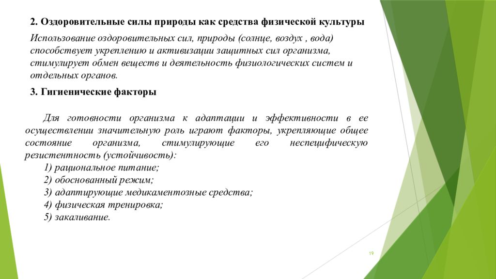 Систематически. Оздоровительные силы природы. Оздоровительные силы природы и гигиенические факторы. Оздоровительные силы природной среды. Использование оздоровительных сил природы.