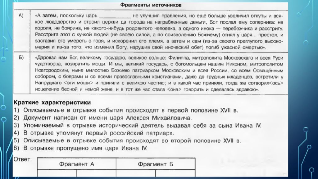 Описывающий отрывок. А затем поскольку царь не улучшил правления но еще больше увеличил. Фрагмент а затем поскольку царь не улучшил правления. Характеристики фрагмента это. Даровал нам Бог великому государю великое солнце Филиппа митрополита.