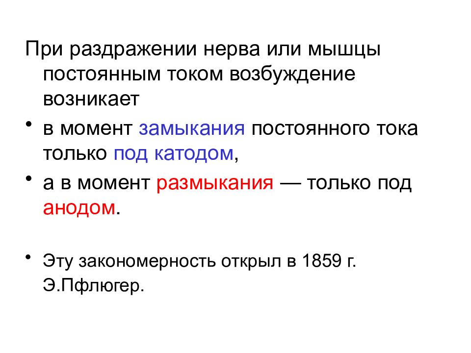 Законы возбуждения. При раздражении нерва или мышцы постоянным током. Законы возбудимости. Законы проведения возбуждения по различным возбудимым тканям..