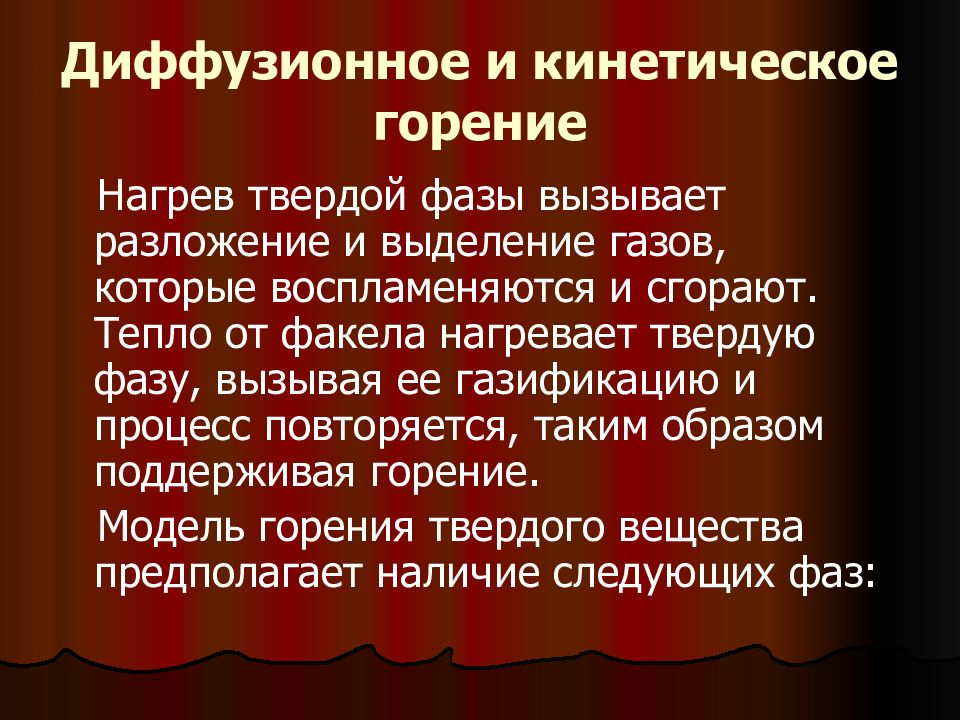 Виды горения. Диффузионное горение. Кинетическое горение. Кинетика горения твердого углерода.