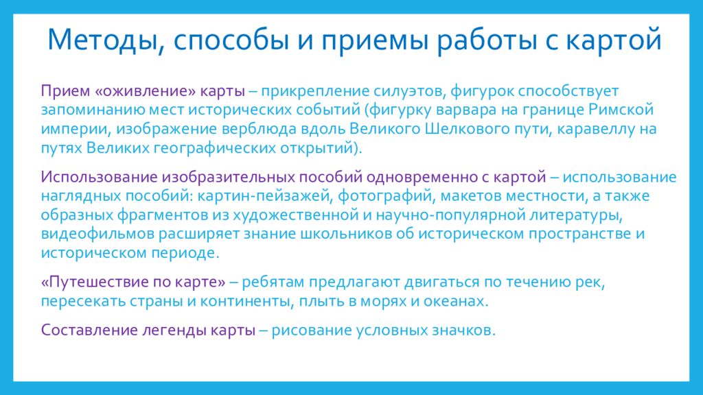 алгоритм работы с исторической картой по истории. приемы работы с историческими картами. алгоритм работы с исторической картой для школьников. работа с картой. методика работы с исторической картой на уроках.