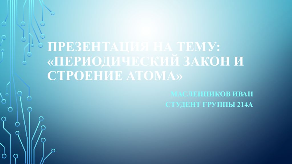 Презентация на тему: «Периодический закон и строение атома»