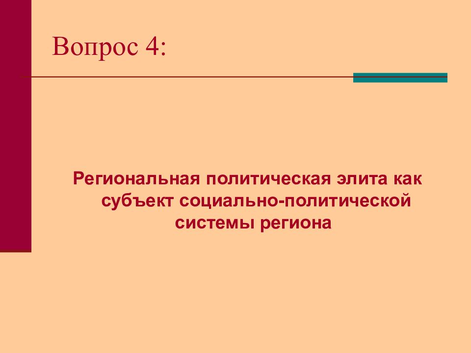 Региональная политическая элита. Политическая элита как субъект политики план. Политическая элита как субъект политики. План политическая элита как субъект.