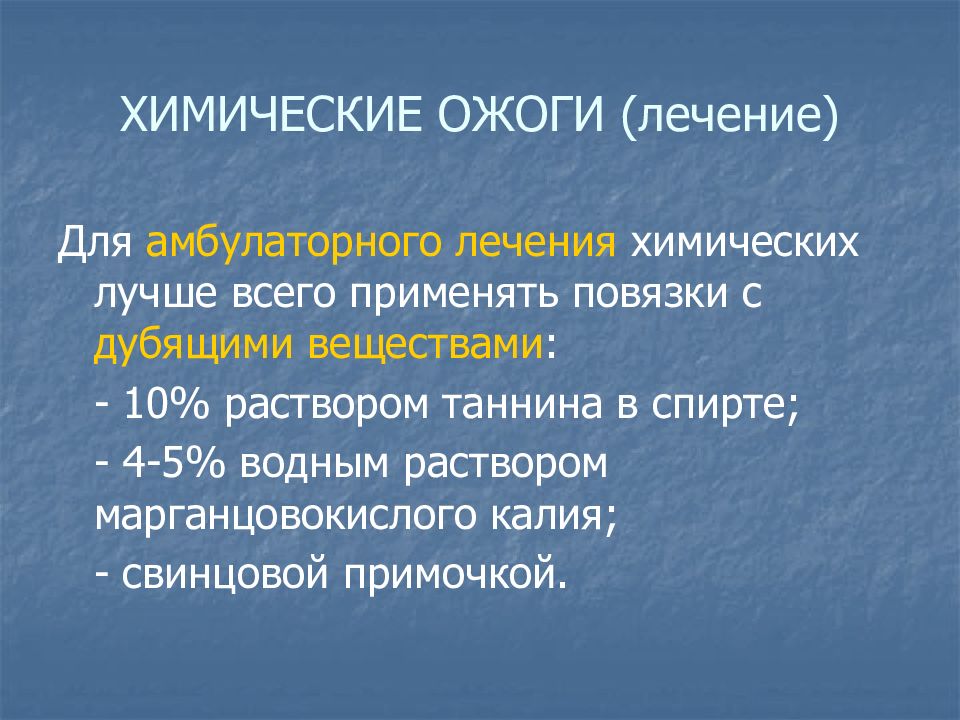 Ожоги лечение. Особенности ожогов у детей. Особенности течения ожогов у детей. Особенности ожогов и ожоговой болезни у детей. Химический ожог лечение.