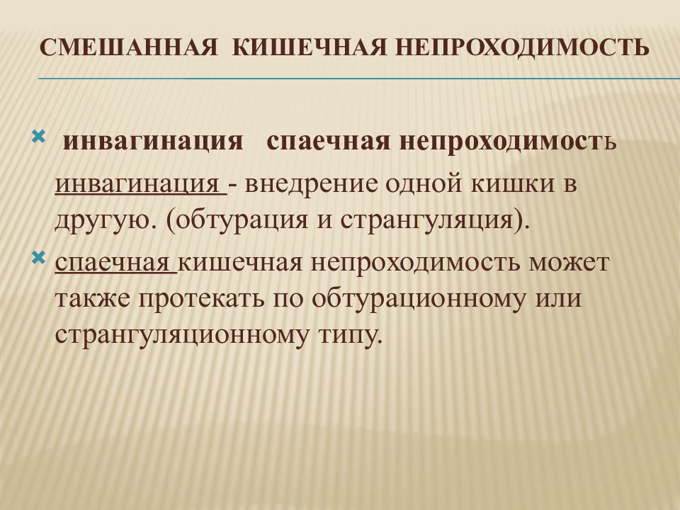 Презентация динамическая кишечная непроходимость