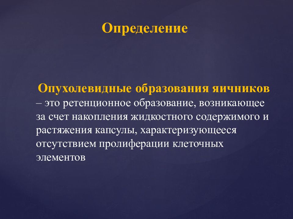 Презентация опухоли и опухолевидные образования яичников