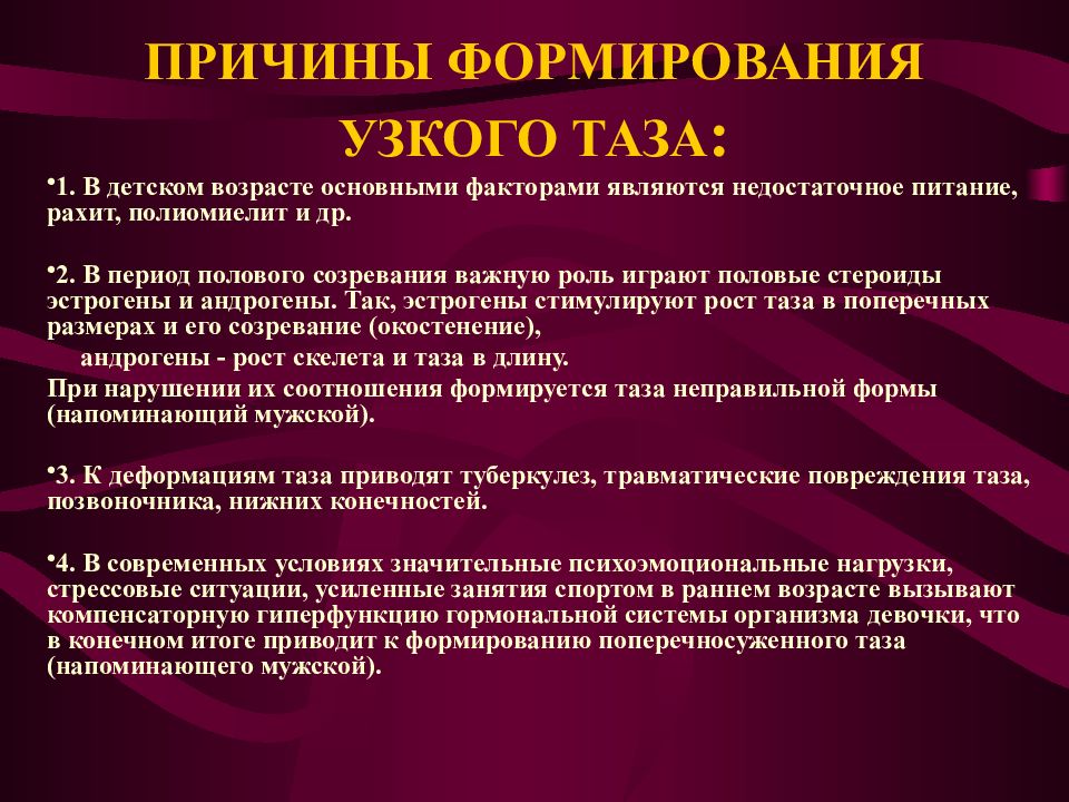 Причины воспитания. Причины формирования узкого таза. Причины формирования анатомически узкого таза. Причины клинически узкого таза. Причиной развития узкого таза является.