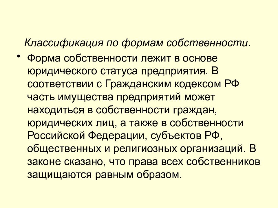 Статус предприятия. Форма собственности лежит в основе ____________ статуса предприятия. В основе юридического статуса предприятия лежит. Предприятия могут находиться. Классификация собственности эссе.