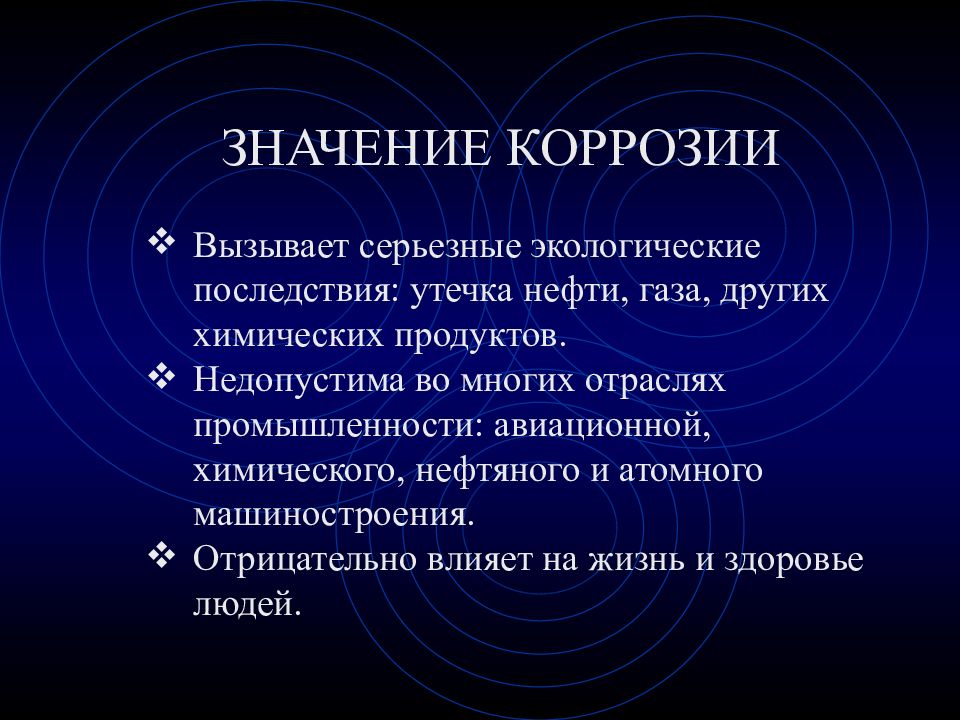 Значение коррозии. Коррозия вызывает и серьёзные экологические последствия.. Коррозия металлов экологические последствия.