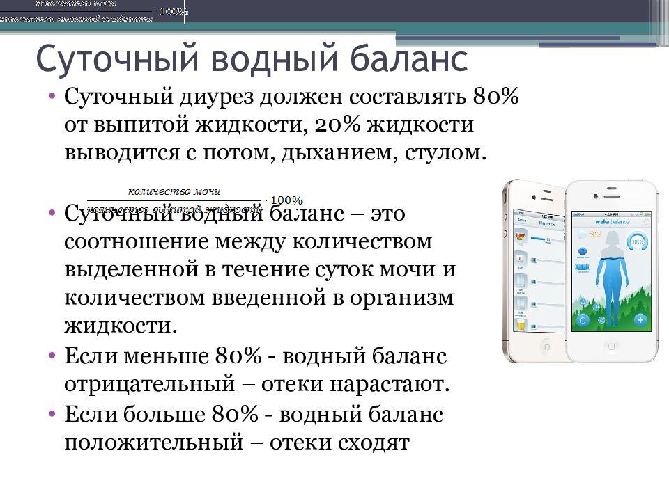 Что такое водный баланс. Водный баланс. Контроль водного баланса. Водный баланс и суточный диурез. Суточный диурез у детей зависит от.