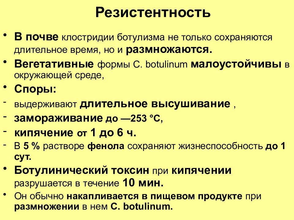 Ботулотоксин погибает при температуре. Ботулизм устойчивость во внешней среде. Устойчивость возбудителя ботулизма. Устойчивость клостридий во внешней среде. Резистентность ботулизма.