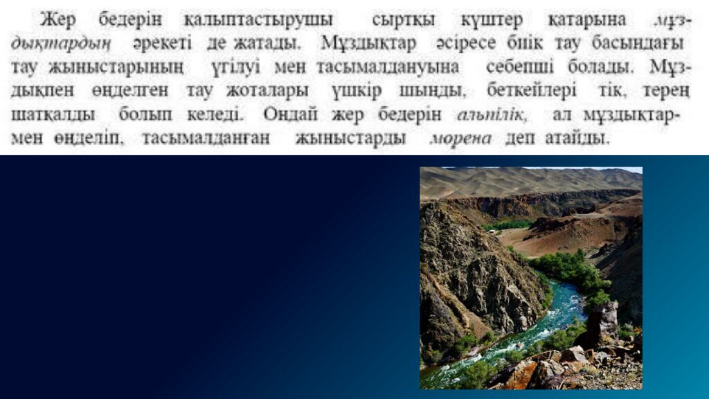 Жер бедерінің қалыптасу және таралу заңдылықтары 8. 3.1.1– жер бедерінің