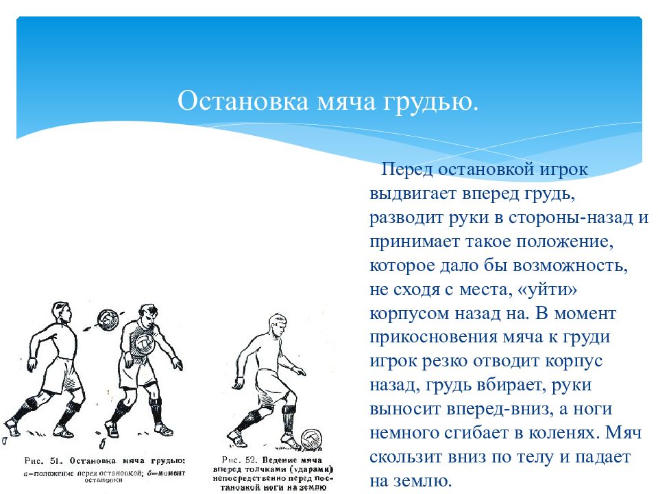 Физика мяча. Остановка мяча в футболе. Ведение мяча с остановкой.. Техника приема мяча в футболе. Способы остановки мяча в футболе.