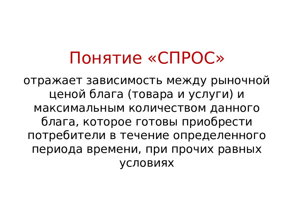 Спрос отражает. Понятие спроса. Понятие спрос на деньги означает. Понятие спрос для экономиста - это.