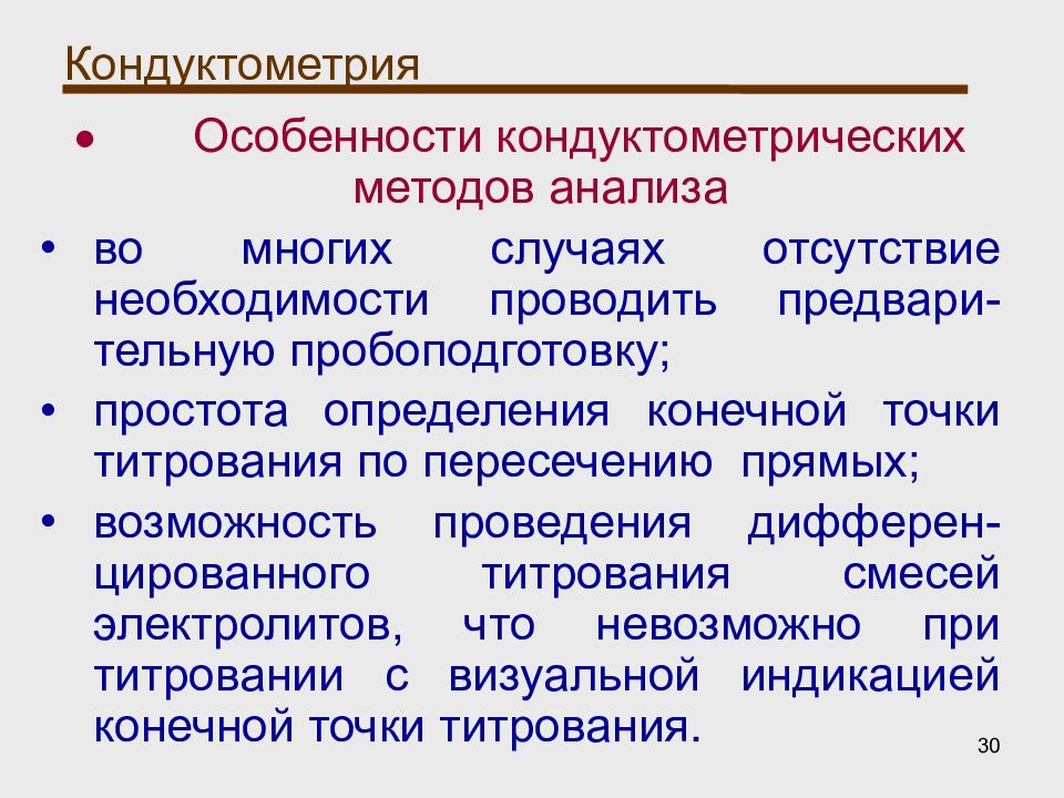 Отсутствие необходимости. Классификация кондуктометрии. Особенности кондуктометрии. Кондуктометрия метод анализа. Особенности кондуктометрического анализа.