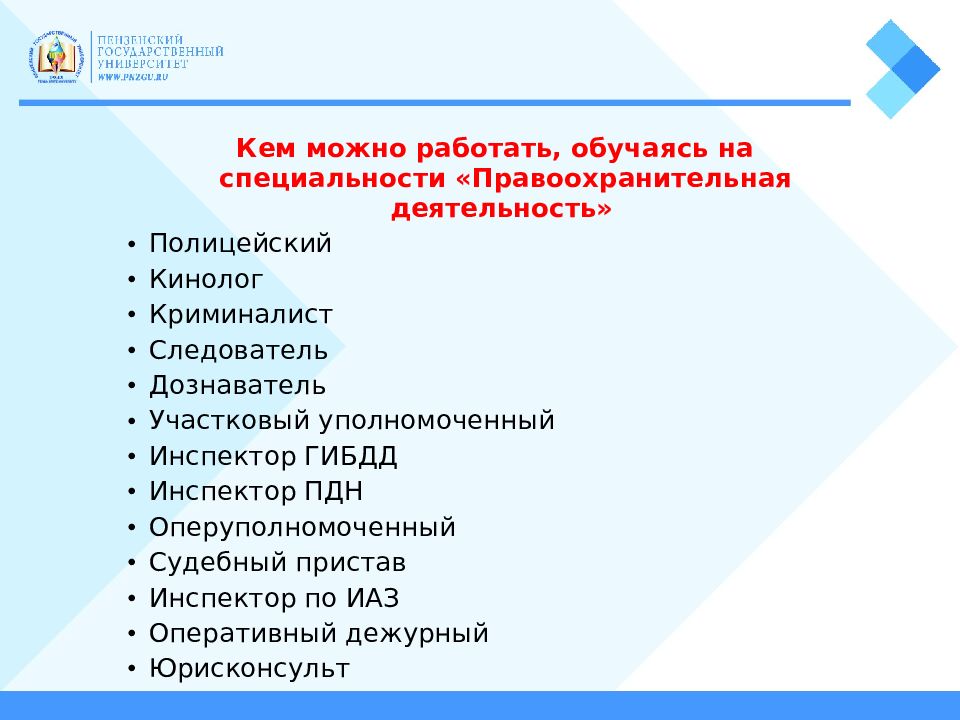 Специальность 40.02 02 правоохранительная