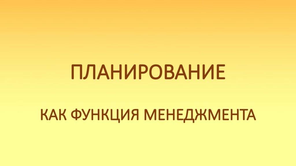 Планирование как функция менеджмента презентация