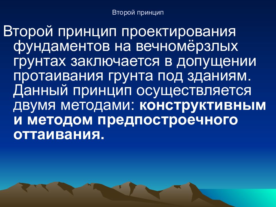 Опасные процессы. Два принципа проектирования фундаментов на вечномерзлом грунте. 2 Принципы проектирования сооружений на вечномёрзлых грунтах. Курумообразование опасный процесс. Доклад на тему теногенные арганноминеральные и вечно мёрзлые.