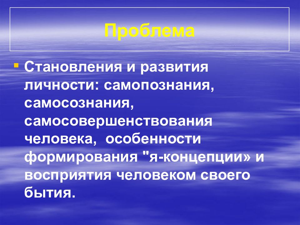 Особенности формирования личности. Проблема становления личности. Проблемы формирования личности. Аспекты самосовершенствования личности. Проблема формирования и развития личности.