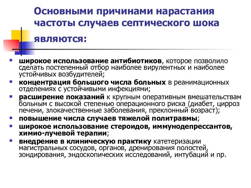 Частота случаев. Наиболее важными направлениями в лечении септического шока являются:. Причины нарастания ошибки врача.