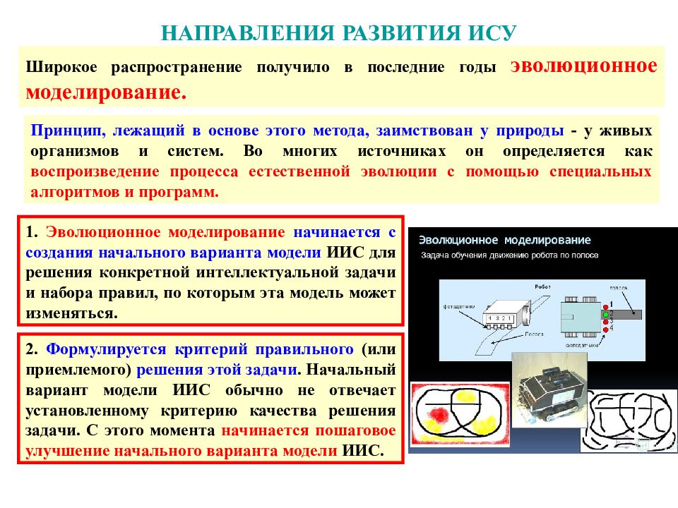 Получить распространение. Направления эволюционного моделирования. Малая модель развития ИС. На производстве широкое распространение получило?.