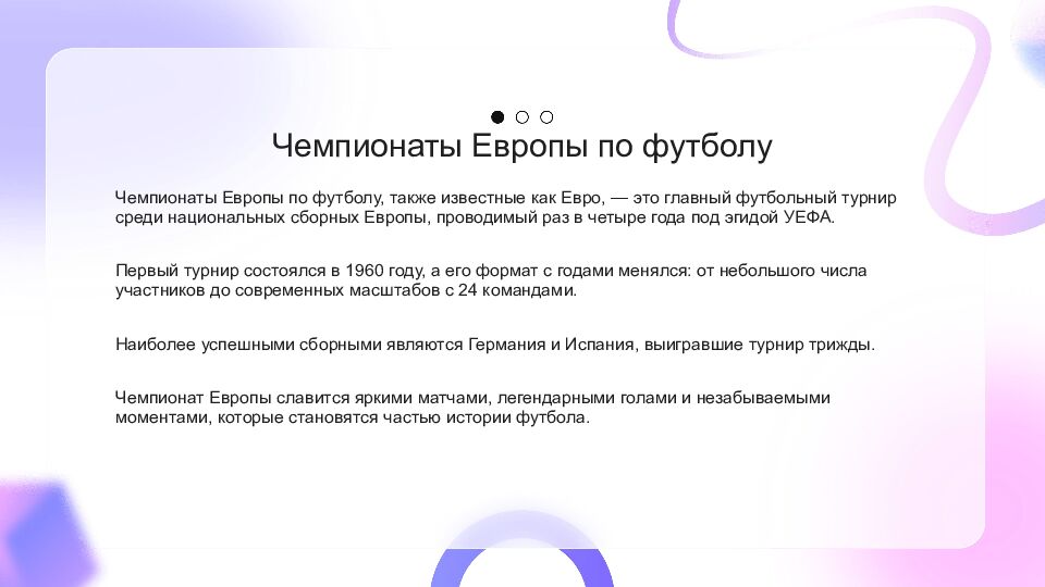Футбол Футбол — это популярный вид спорта, который объединяет миллионы людей по
