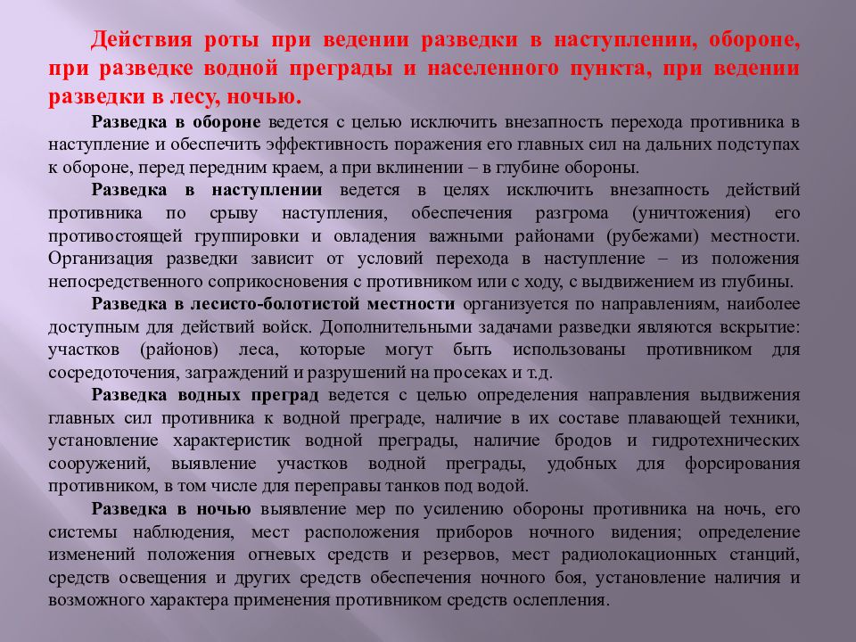 Действия в наступлении. Условия перехода в наступление. Разведка противника в обороне. Карточка инженерной разведки водной преграды. Разведка в действии.