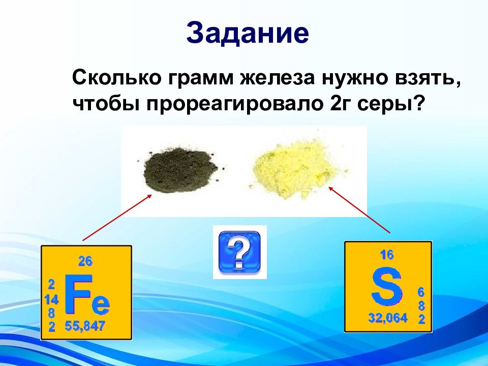 Сколько надо железа. Сколько грамм железа нужно взять чтобы прореагировало 2г серы. Сколько грамм железа нужно взять чтобы. Сколько граммов железа нужно взять чтобы прореагировало 2 грамма серы. Грамм железа.