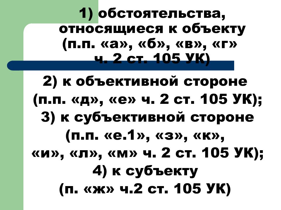 Объект ст 105. Ст 105 ч2.