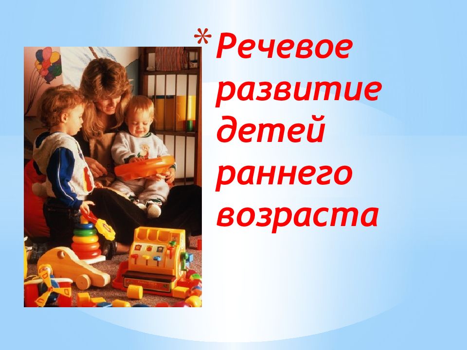 Речевое развитие детей раннего возраста