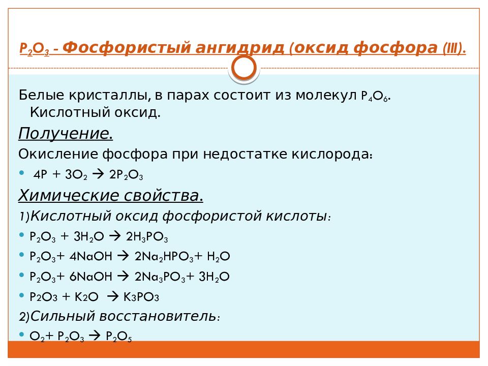 Оксид фосфора v основный оксид. Оксиды фосфора 3 и 5. Как получить оксид фосфора 3. Фосфор +3 соединения. Хим свойства оксида фосфора.
