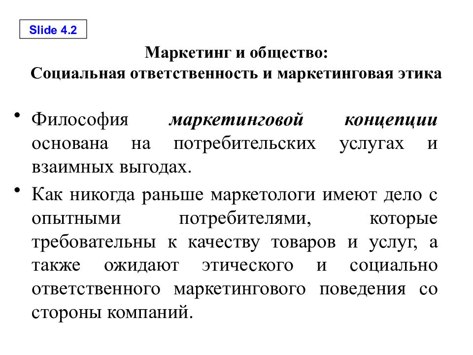 Концепция общества в маркетинге. Концепция социально-этического маркетинга. Социально ответственный маркетинг. Социальная ответственность. Суть концепции социально-этического маркетинга.