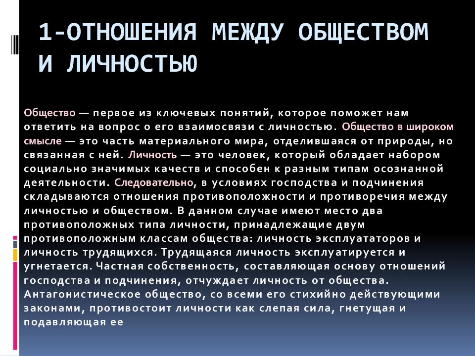1 - Отношения между обществом и личностью