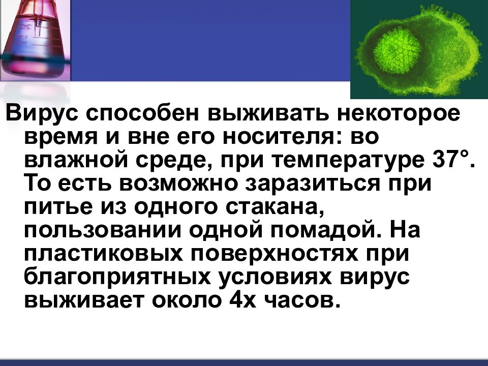 Вирусы презентация. Среда для вирусов. Элиминация вируса. Вирусы от среды. Вирусы способны.