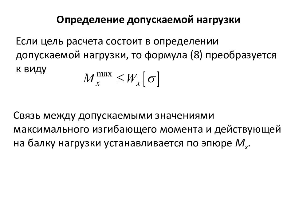 Максимальное значение момента. Допускаемая нагрузка формула. Определение допускаемой нагрузки формула. Общая формула для определения допускаемой временной нагрузки. Определить величину допускаемой нагрузки.