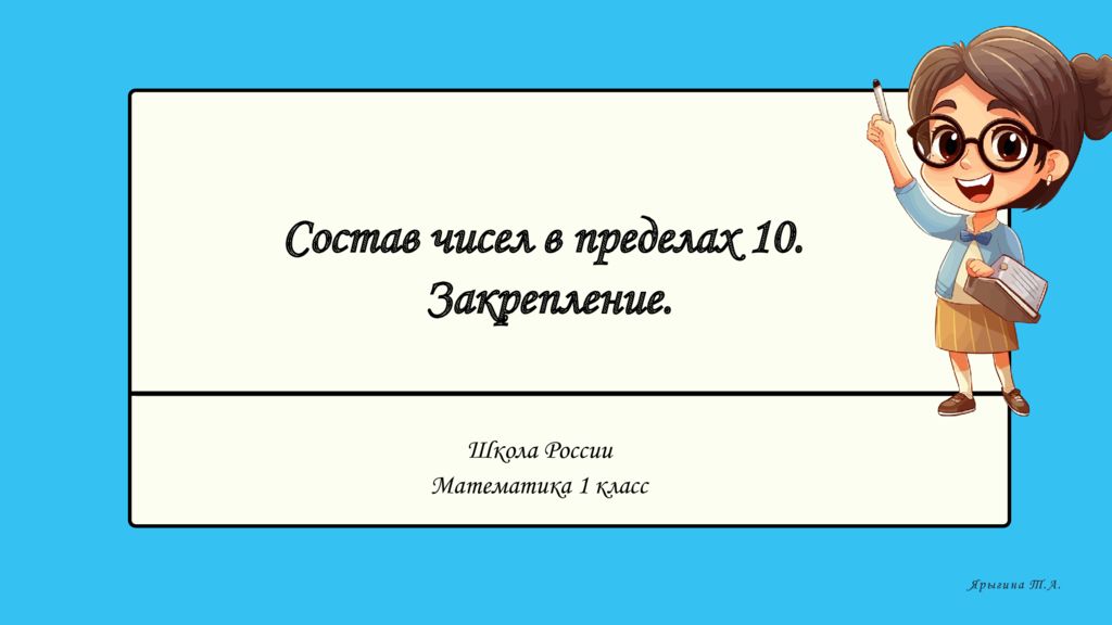 Школа России Математика 1 класс Ярыгина Т.А. Состав чисел в пределах