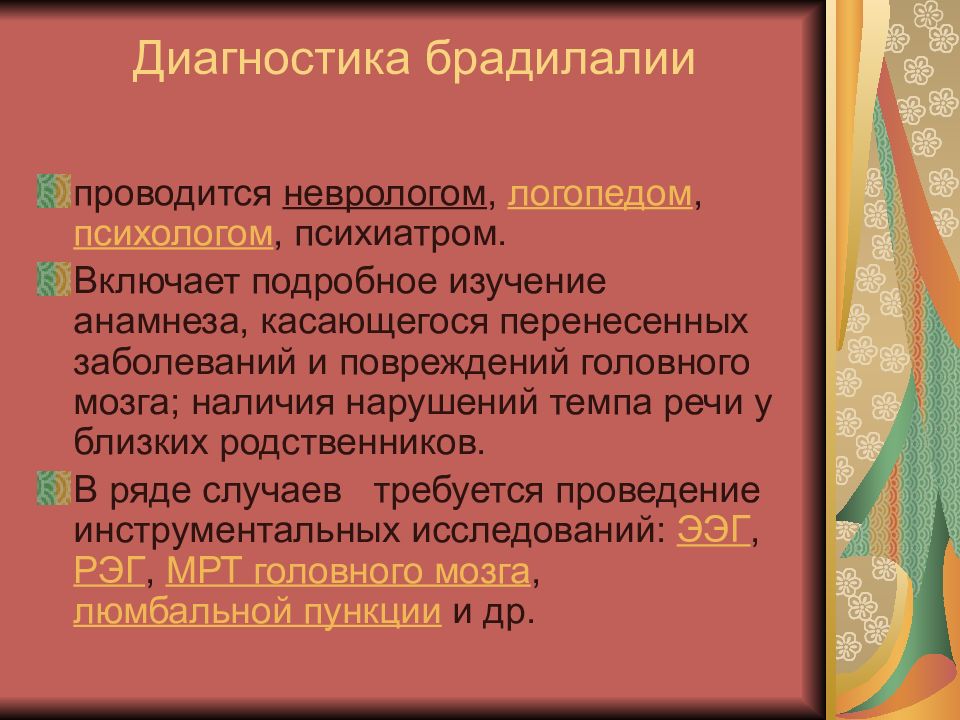 Диагностика речи. Формы брадилалии. Диагностика брадилалии. Методики при брадилалии.