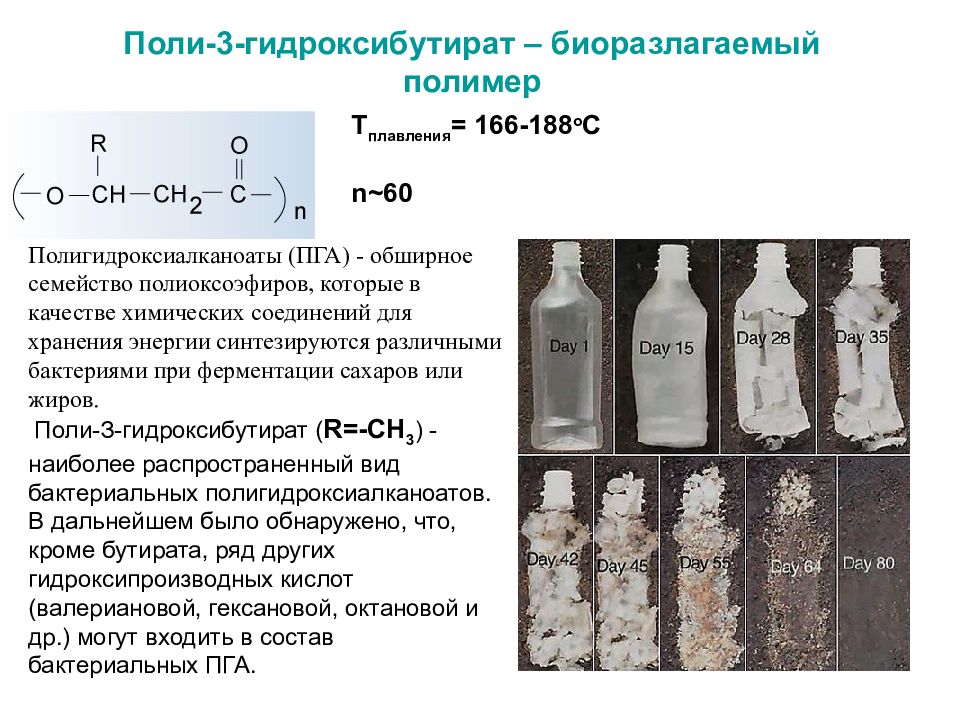 Синтеза упаковка. Поли 3 гидроксибутират формула. Биоразлагаемые полимеры. Биоразлагаемые полимеры формула. Биоразлагаемая пластмасса.