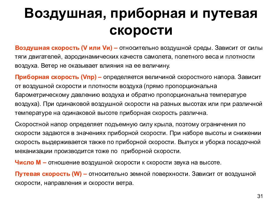 Назначение скорости. Приборная истинная и Путевая скорости. Приборная воздушная скорость. Связь истинной и приборной воздушной скорости. Истинная и приборная скорость в авиации.