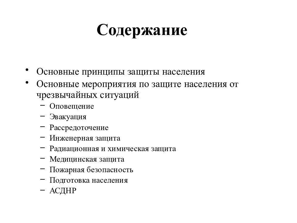 Содержание защиты. ЧС оглавление. Содержание ЧС.